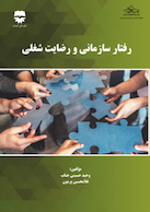 رفتار سازمانی و رضایت شغلی